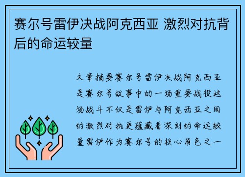 赛尔号雷伊决战阿克西亚 激烈对抗背后的命运较量