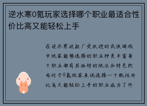 逆水寒0氪玩家选择哪个职业最适合性价比高又能轻松上手