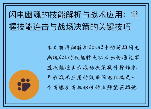 闪电幽魂的技能解析与战术应用：掌握技能连击与战场决策的关键技巧