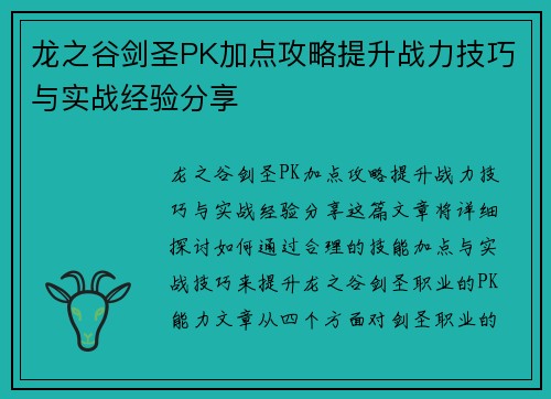 龙之谷剑圣PK加点攻略提升战力技巧与实战经验分享