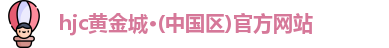 hjc黄金城·(中国区)官方网站